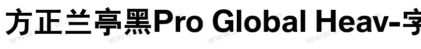 方正兰亭黑Pro Global Heav字体转换